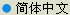 Chinese (simplified)